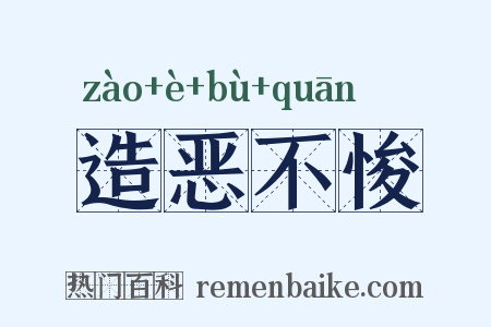 造恶不悛是什么意思的图片